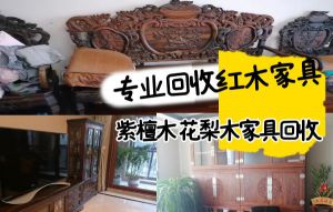 專業回收紅木家具，二手仿古家具，花梨木家具，辦公家具